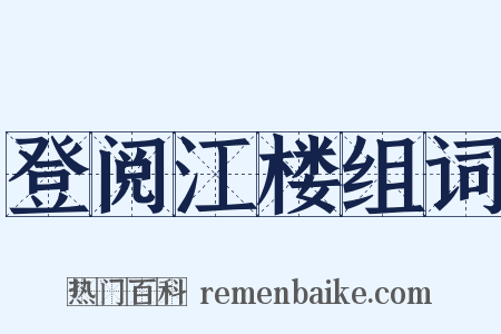 登阅江楼组词是什么意思的图片
